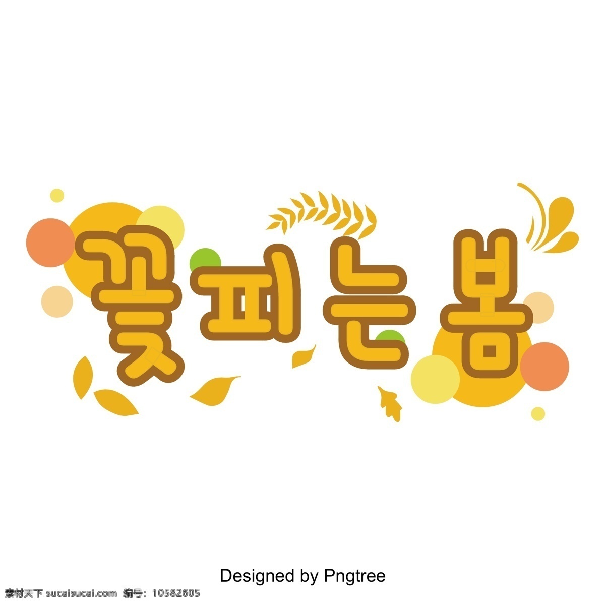 春天 花朵 盛开 黄色 叶子 韩国 场景 中 原型 圆 几何 叶 立体 韩文 现场 花的 弹簧