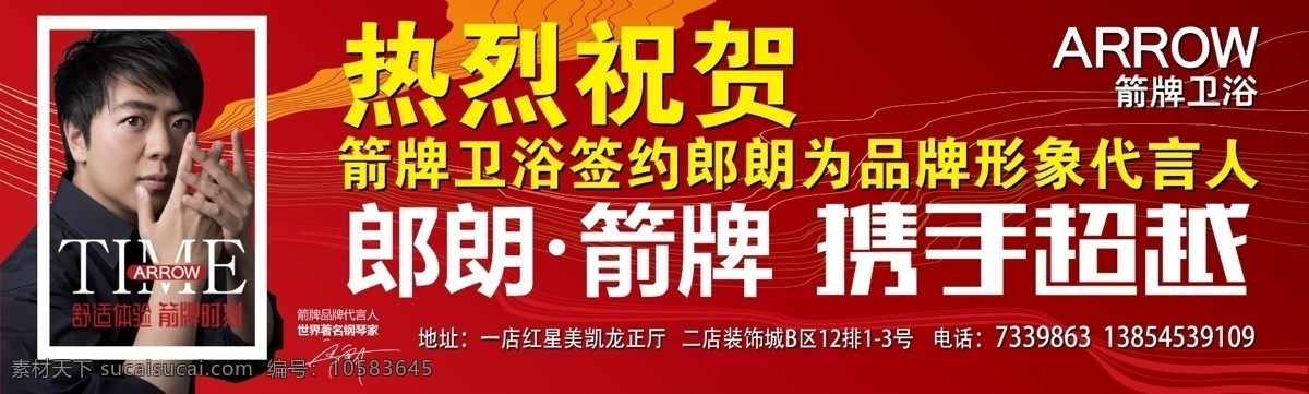 箭 牌 衛(wèi)浴 戶外 寫真 箭牌衛(wèi)浴寫真 海報 箭牌衛(wèi)浴 展架 朗朗 紅色
