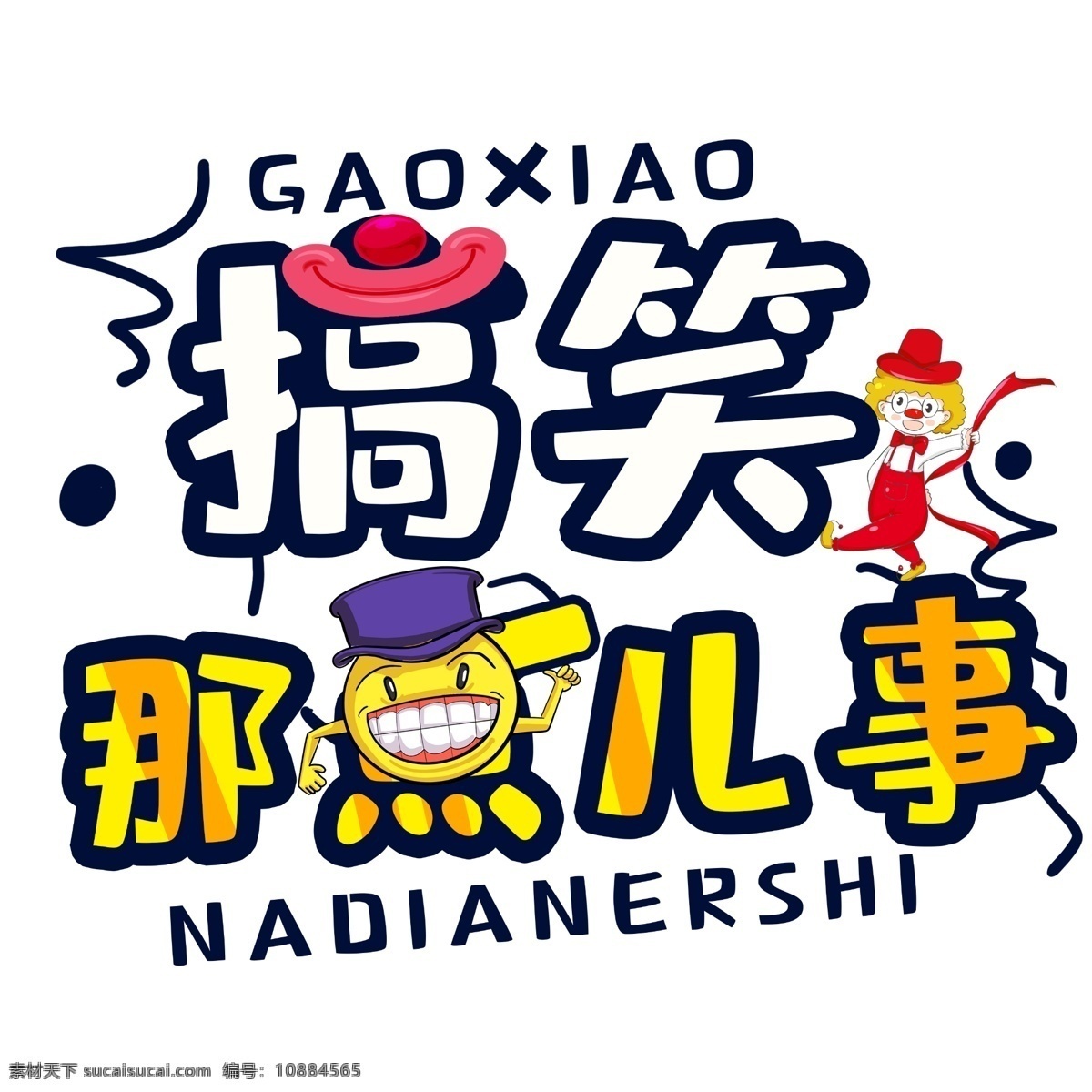 原創(chuàng) 平面廣告 趣味 小標(biāo)題 可愛 幽默 搞笑 綜藝 logo設(shè)計