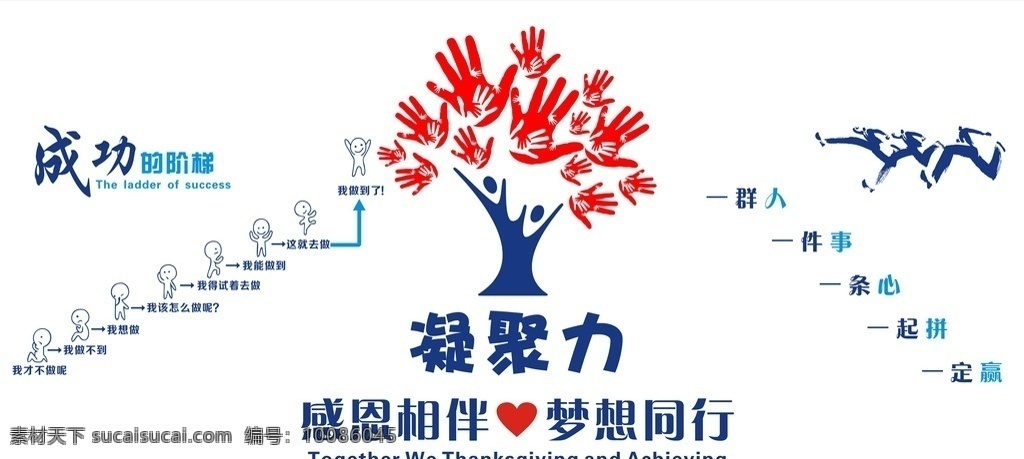 成功的阶梯 凝聚力 感恩相伴 梦想同行 奥运会奔跑 室外广告设计