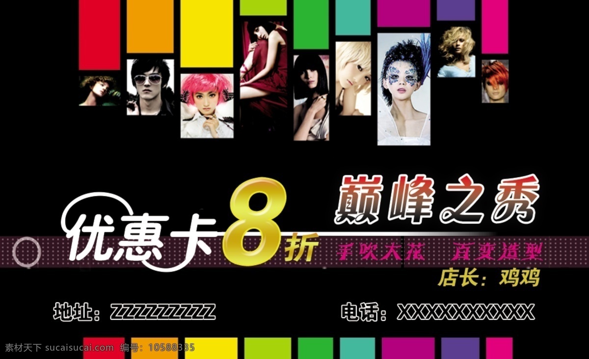 美發(fā)優(yōu)惠卡 理發(fā) 美發(fā) 優(yōu)惠卡 打折卡 巔峰之秀 8折卡 pvc卡 積分卡 優(yōu)惠卡藝術(shù)字 名片卡片 廣告設(shè)計(jì)模板 源文件