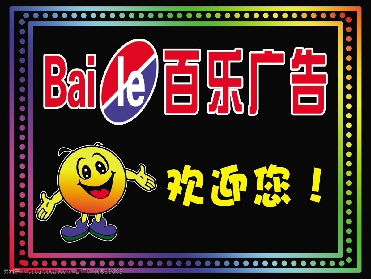 電子燈箱 卡通小人 百樂(lè)廣告 歡迎您 廣告設(shè)計(jì)模板 源文件