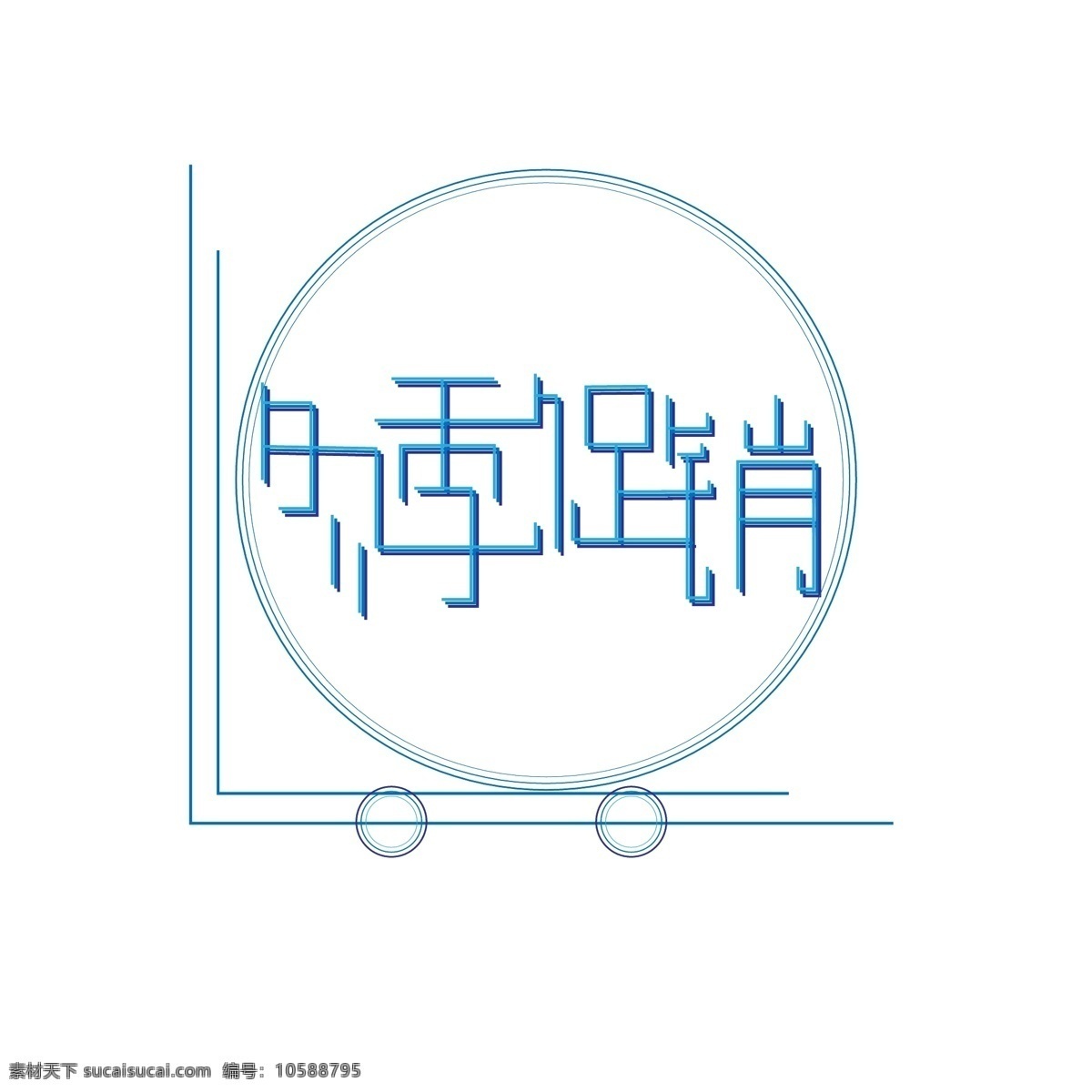藍(lán)色 線條 感 幾何 圓形 冬季 促銷 藝術(shù) 字 藝術(shù)字 漸變