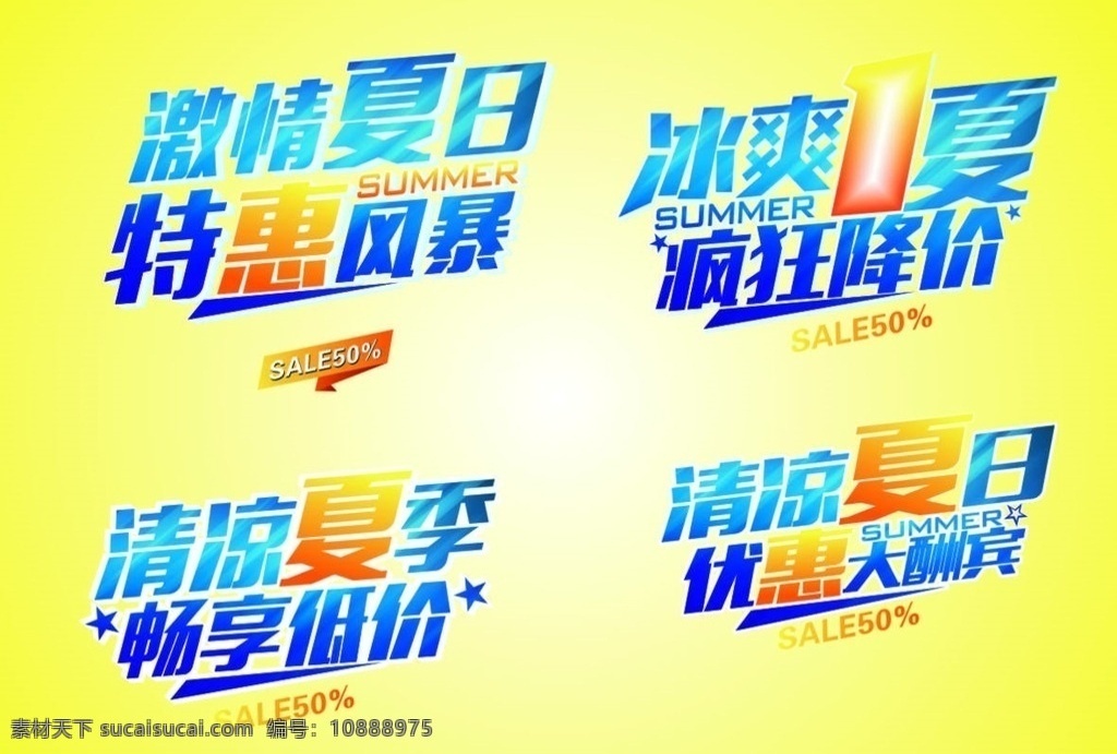 夏日主題 激情夏日 冰爽一夏 清涼夏季 清涼夏日 夏日主主題 夏日海報(bào) 夏日促銷