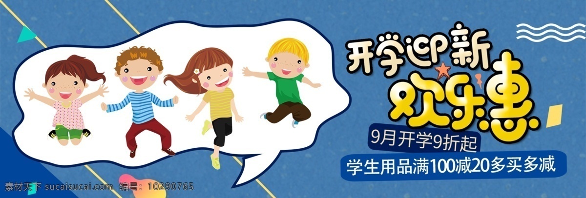 開學(xué) 迎新 海報(bào) bannerpsd 源文件 banner psd源文件 開學(xué)迎新海報(bào) 滿減活動(dòng) 小朋友 折扣