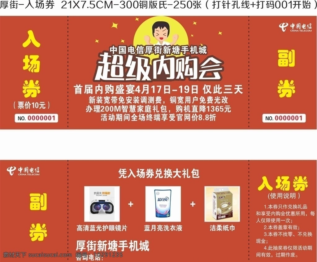 中國電信 入場券 電信入場券 超級內(nèi)購會 內(nèi)購會 搶購券 優(yōu)惠券 手機內(nèi)購券 手機搶購券