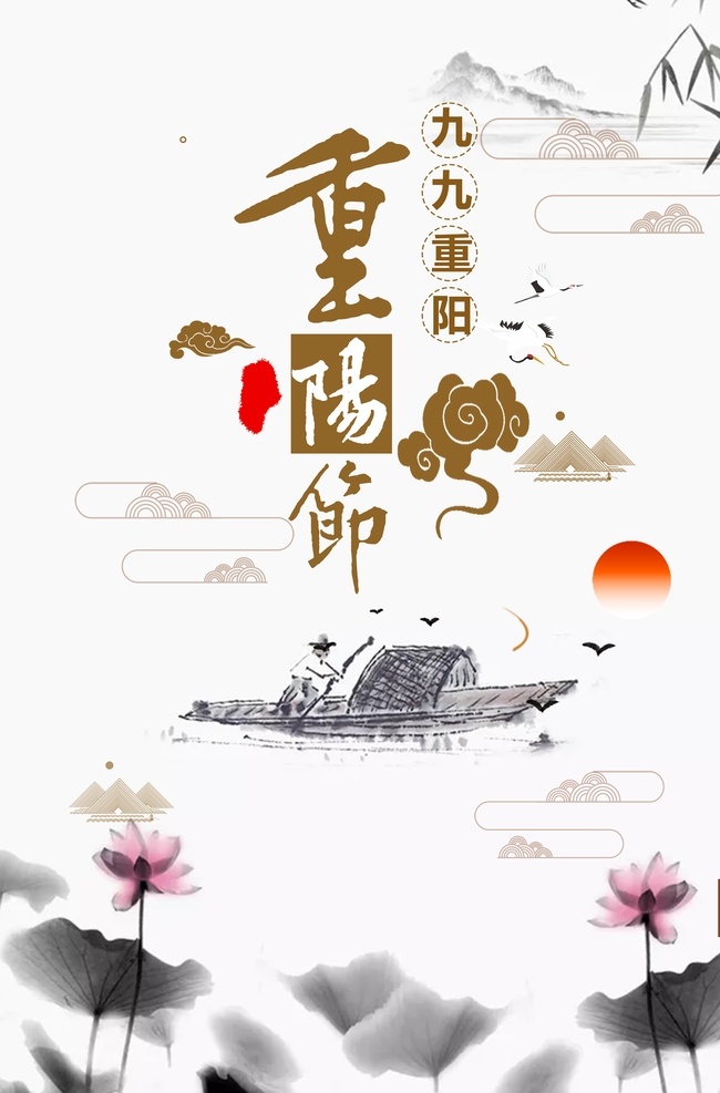 九九重陽 九九重陽節(jié) 中國傳統(tǒng)節(jié)日 中國風(fēng)