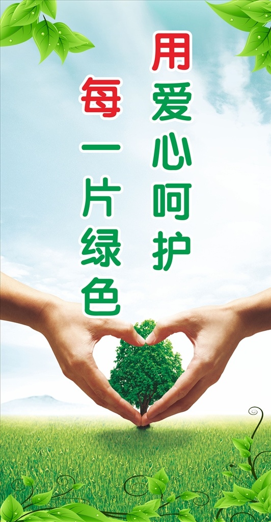 環(huán)境保護(hù) 宣傳 標(biāo)語(yǔ) 宣傳標(biāo)語(yǔ) 展板 可改 愛(ài)護(hù)環(huán)境 各種文化標(biāo)語(yǔ)