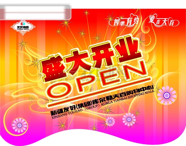 盛大 開業(yè) 開業(yè)大吉 開業(yè)海報 盛大開業(yè)背景 喜慶背景 喜慶海報 喜慶設計素材 設計素材 海報背景圖