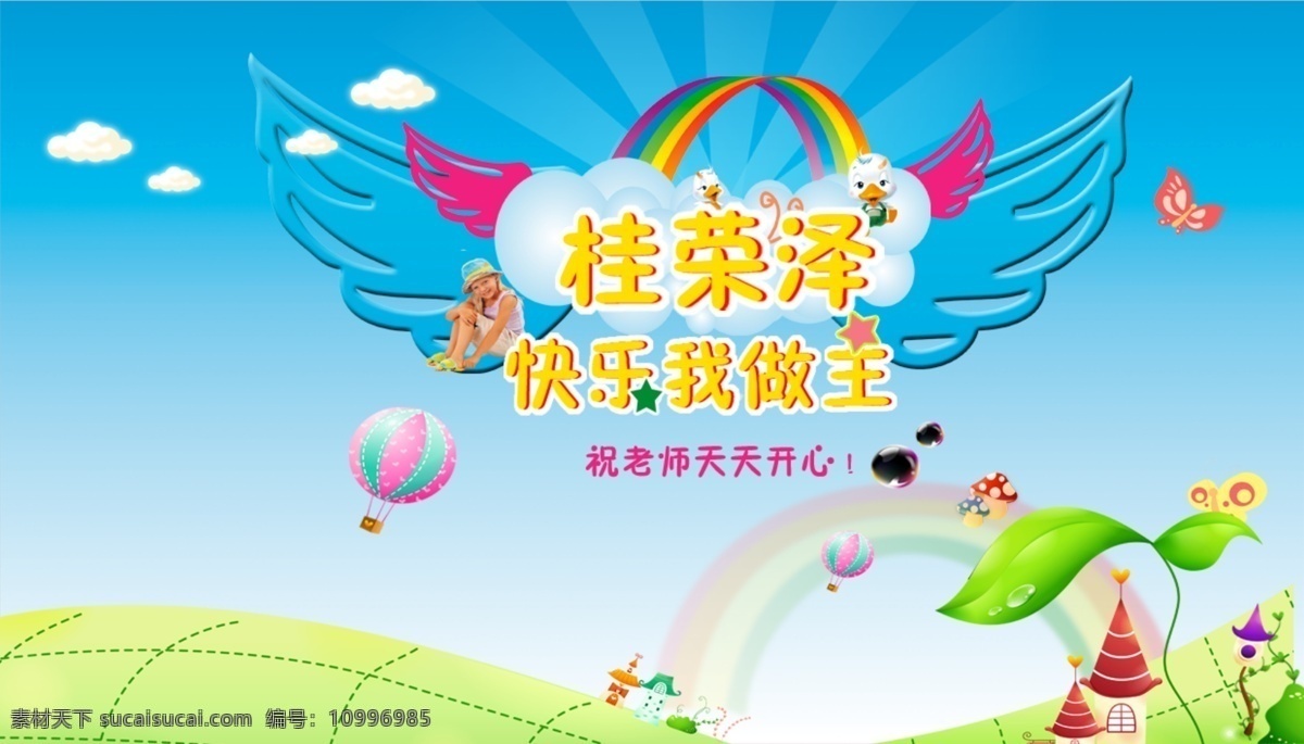 白云 彩虹 城堡 翅膀 大氣 檔次 燈光效果 低調(diào) 快樂 海報(bào) 模板下載 快樂海報(bào) 高端 奢華 內(nèi)涵 卡通 蝴蝶 熱氣球 人物 星星 鴨子 葉子 蘑菇 淘寶 廣告設(shè)計(jì)模板 源文件 淘寶素材 其他淘寶素材
