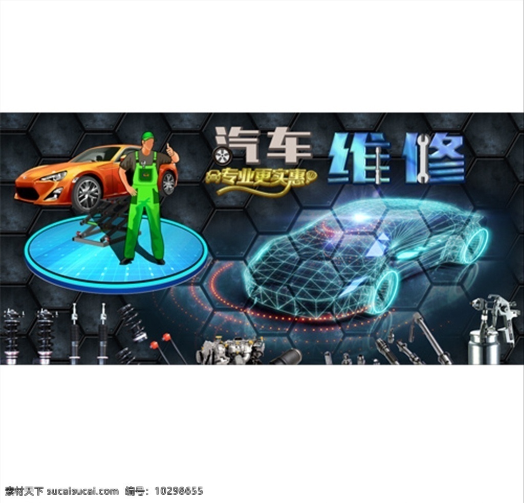 汽車維修 宣傳 背景 墻 海報 金屬 汽車 維修 背景墻 升降機 維修工 時尚汽車 汽車線條 平面廣告 分層