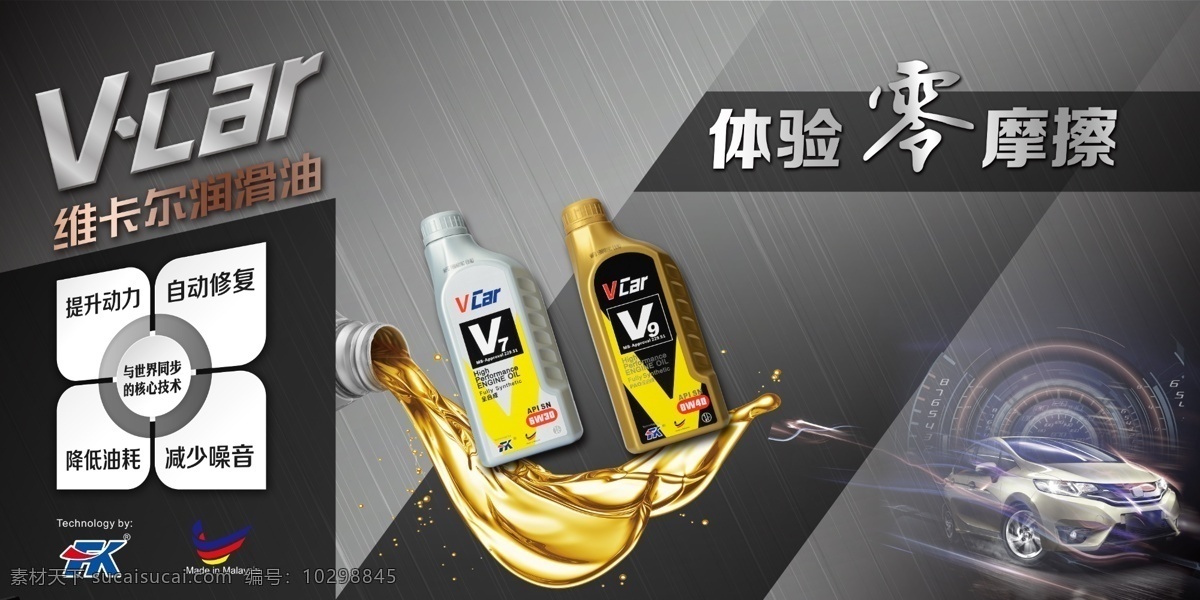 维卡尔润滑油 润滑油 体验零摩擦 维 卡尔 logo 油瓶 车 银白背景 银白底色 海报 分层