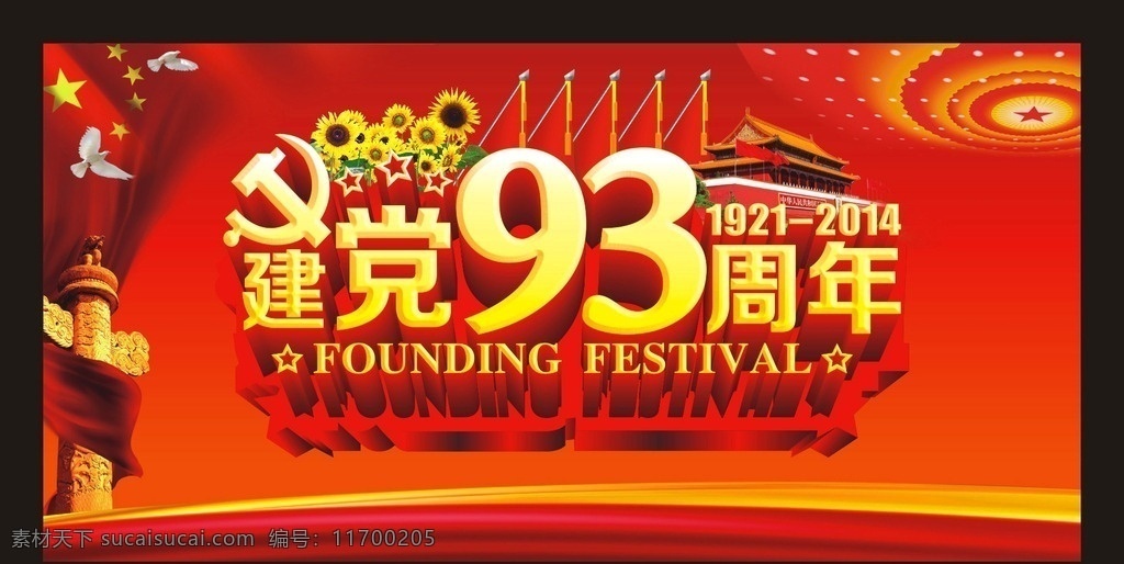 七一 建黨 93周年 周年慶 建黨節(jié) 黨徽 立體字 藝術字 紅色背景 天安門 國旗 中國 華表 向日葵 鴿子 立體星星 飄帶 七一海報 模板 展板 舞臺背景 戶外宣傳