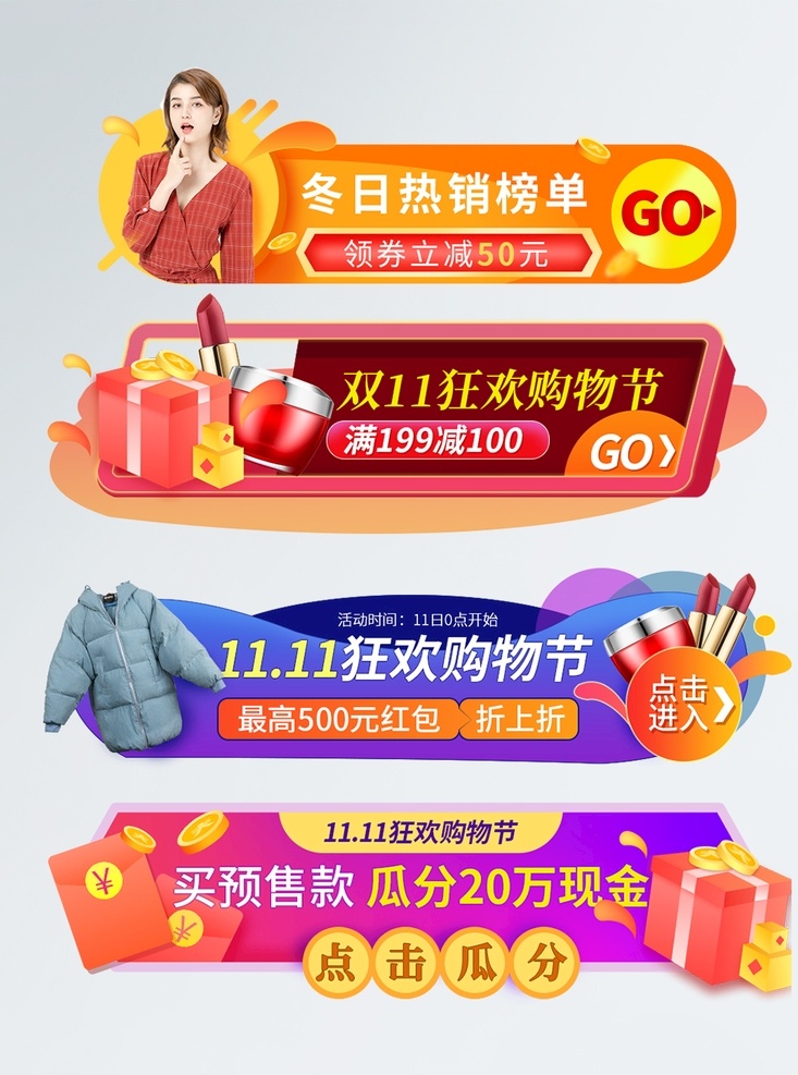 双 活动 入口 胶囊 分会场 双11活动 入口胶囊 促销导航电商 创意排版设计 双11狂欢购 点击瓜分 领券立减 促销标签 banner 活动入口