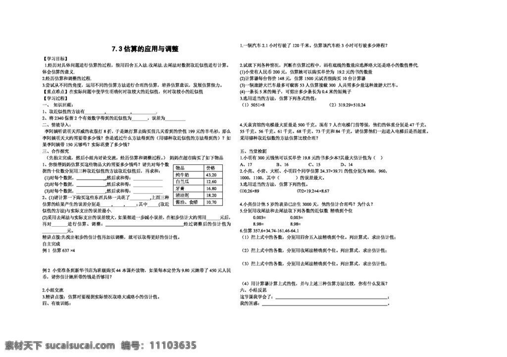 數(shù)學(xué) 七 年級(jí) 上 估算 應(yīng)用 調(diào)整 七年級(jí)上 青島版 學(xué)案