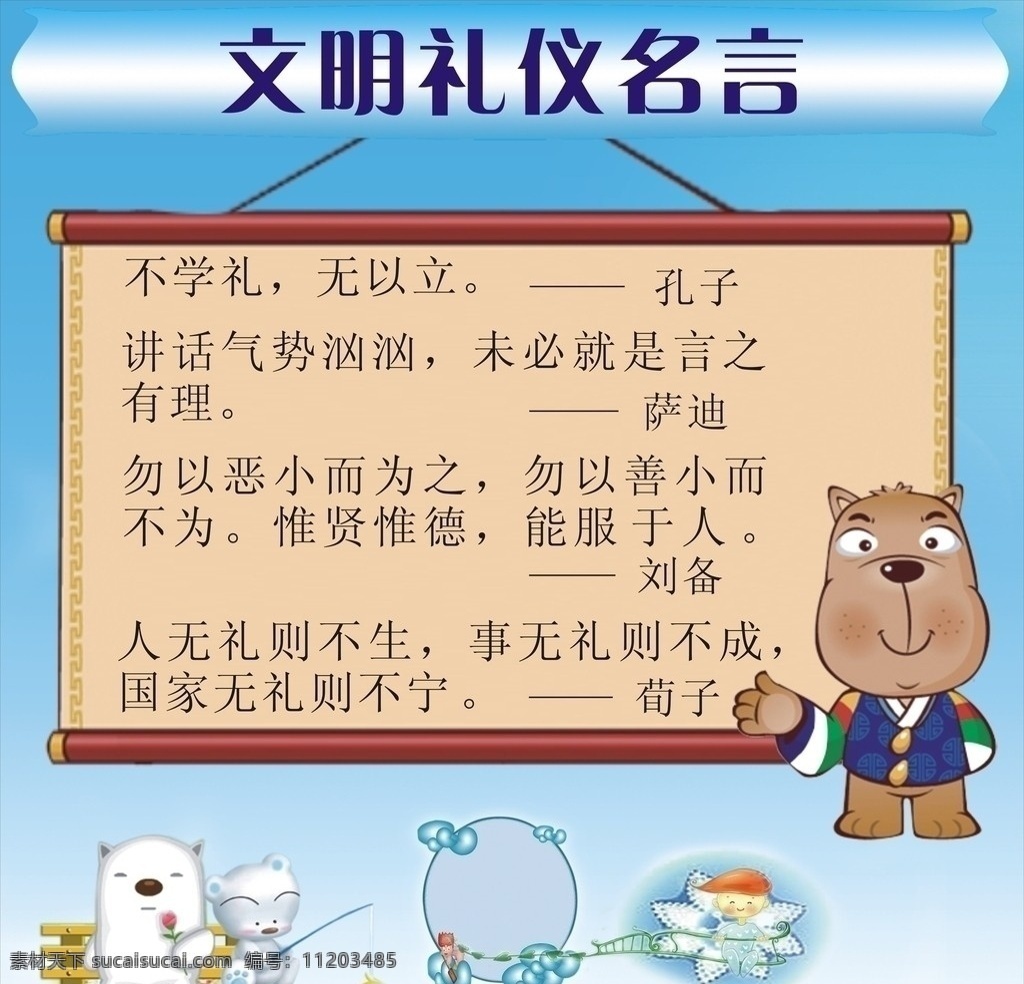 禮儀名言 文明禮儀 名言 人物 動(dòng)物 矢量