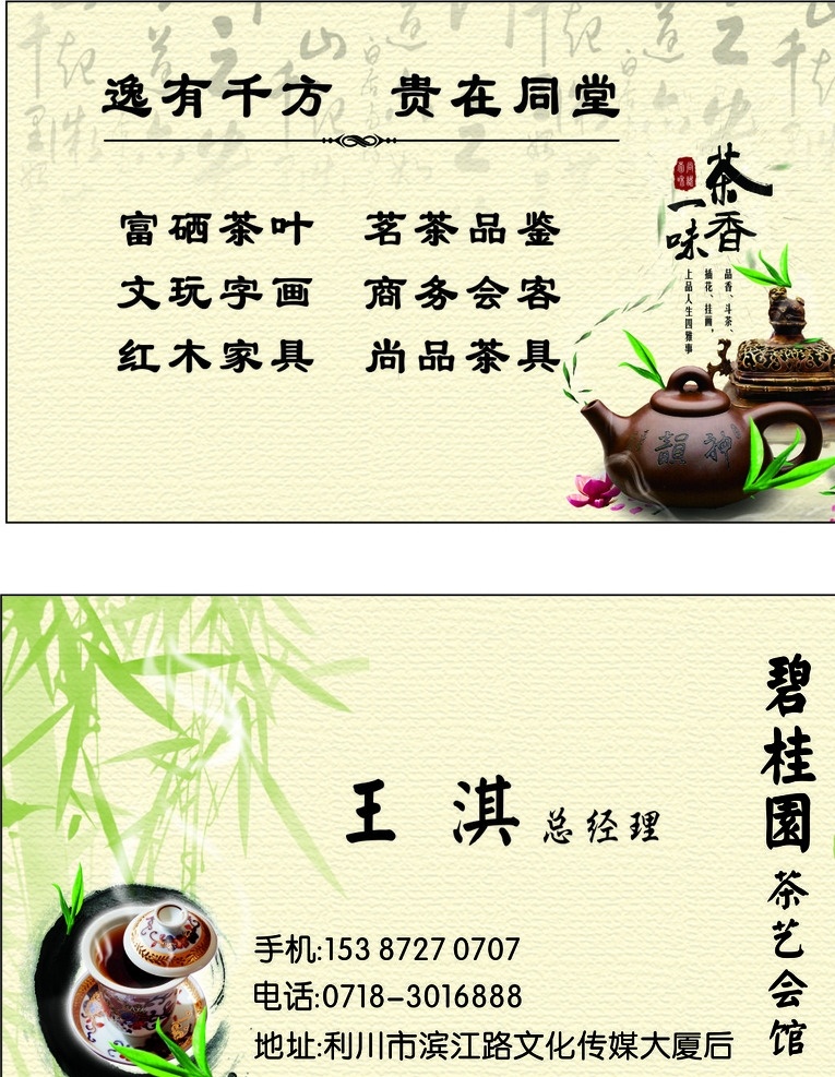 茶艺名片 茶艺 名片 绿竹 茶具 古香 富硒 名片设计 名片卡片