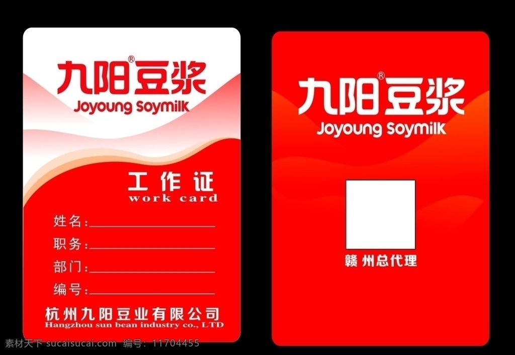 九陽 豆?jié){ 工作證 工作證背景 胸卡 胸牌 企業(yè)工作證 工作證模板 模版 工作證制作 廣告設(shè)計模板 名片卡片
