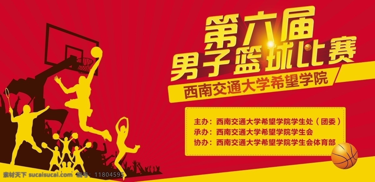 藍(lán)球比賽 藍(lán)球賽背景板 籃球球賽海報 籃球 學(xué)校活動 剪影 跳躍 投籃 紅色背景 展板模板 廣告設(shè)計模板 源文件 藍(lán)球海報 模板 其他模版 運動 學(xué)校海報 體育 學(xué)?；@球比賽 扣籃 底紋 紅色背景圖
