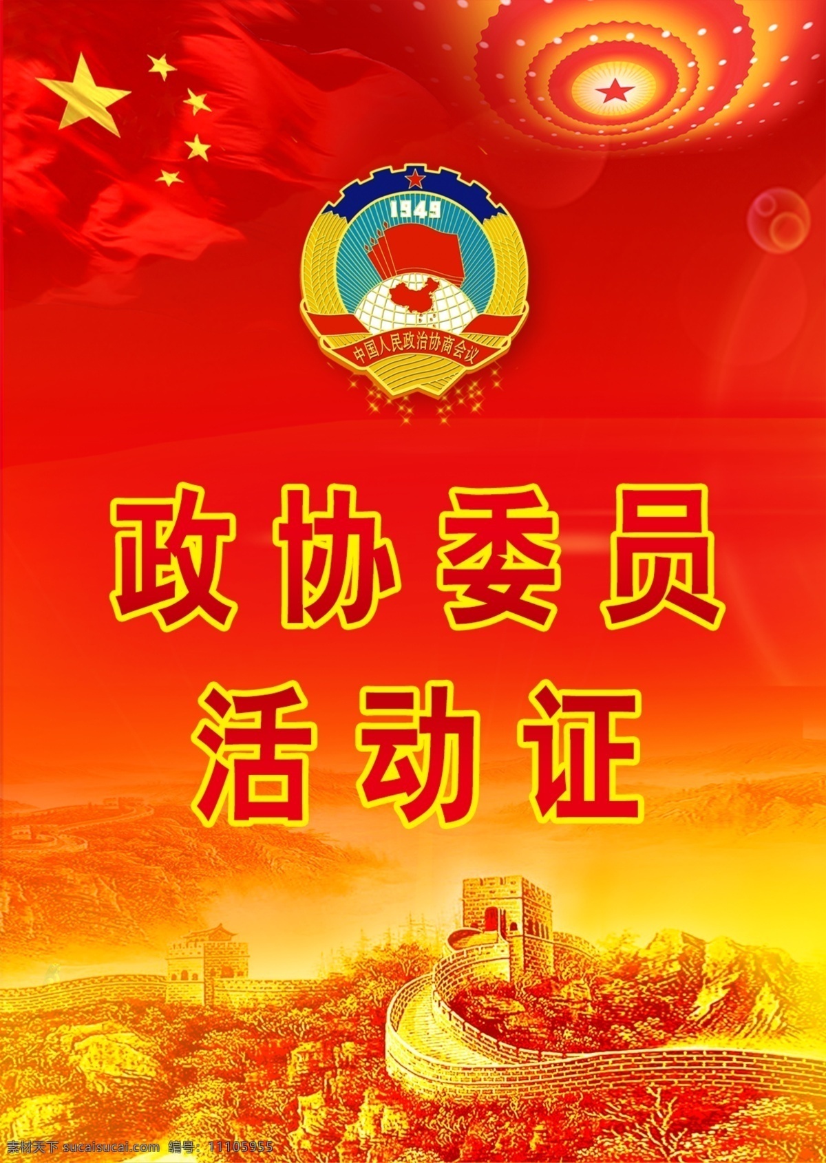 高清 政協(xié) 標(biāo) 長城 紅 胸卡 活動 證 政協(xié)標(biāo) 活動證 視察證 機(jī)關(guān)黨政類 名片卡片