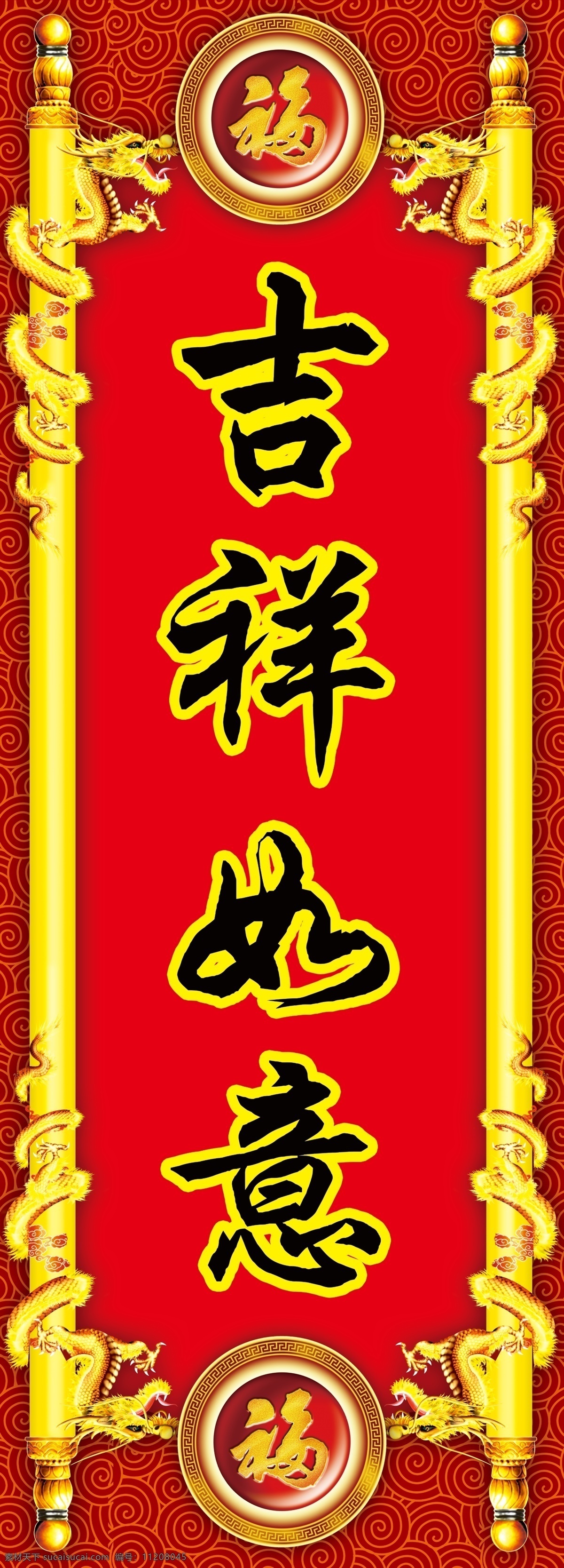喜慶吊掛 吉祥如意 賀新年 新年好 傳統(tǒng)花紋 過年底紋 新年賀卡素材 過年啦 過年背景 春節(jié) 圣旨 卷軸 古典底紋背景 快樂 紅色背景 喜慶背景 恭賀新禧 恭喜發(fā)財 煙花鞭炮燈籠 禮品禮物 春節(jié)布置 賣場布置 商店街吊掛 古典裝飾素材 春節(jié)過年