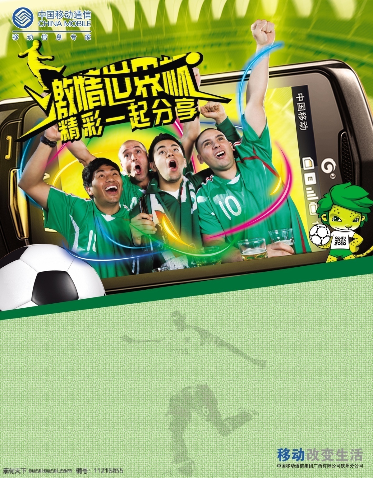 底纹 广告设计模板 激情世界杯 劲爆 手机视频 源文件 中国移动海报 精彩一起分享 加油喝彩 彩条光线 足球 其他海报设计