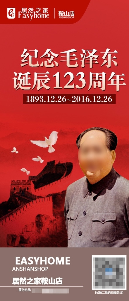 居然 之家 鞍山 店 毛澤東 周年 居然之家 鞍山店 紀(jì)念 微信 海報(bào) 分層 家具 建材 淘寶界面設(shè)計(jì) 淘寶 廣告 banner