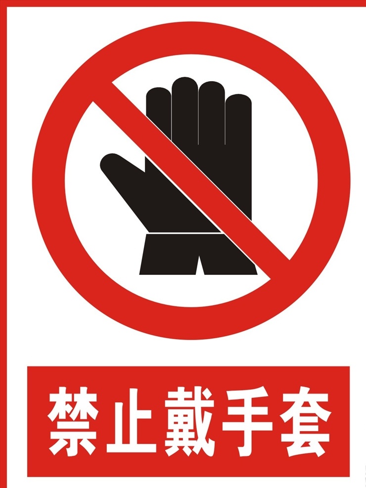 禁止戴手套 禁止 攜帶 手套 告知牌 提示牌 禁止標(biāo)志