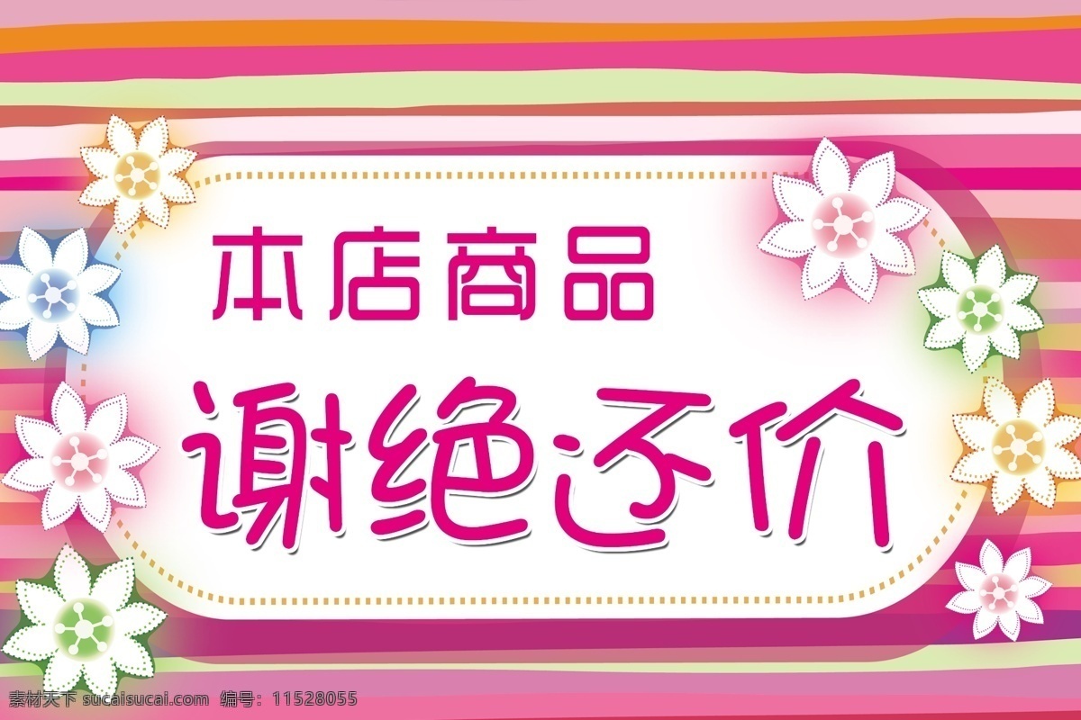 掛牌 宣傳畫 謝絕還價 失量花 橢圓 彩條 粉色 底圖 展板模板 廣告設(shè)計模板 源文件