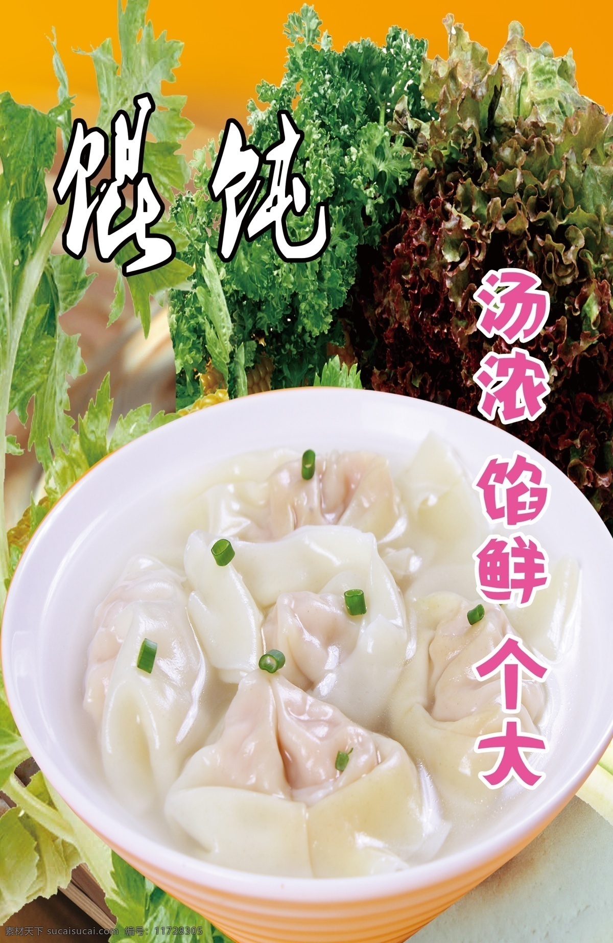 餛飩 大餛飩 面食 鮮美 味美 湯濃