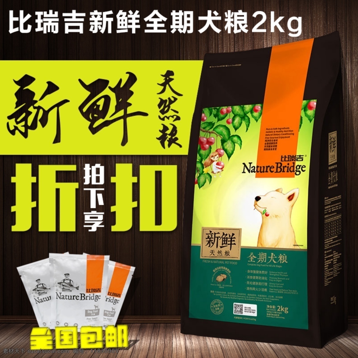 新鮮 犬糧 淘寶 電商 主 圖 直通 鉆 展 天貓 黑色 木板 全期 比瑞 主圖 直通車(chē) 鉆展 折扣 寵物 狗 貓