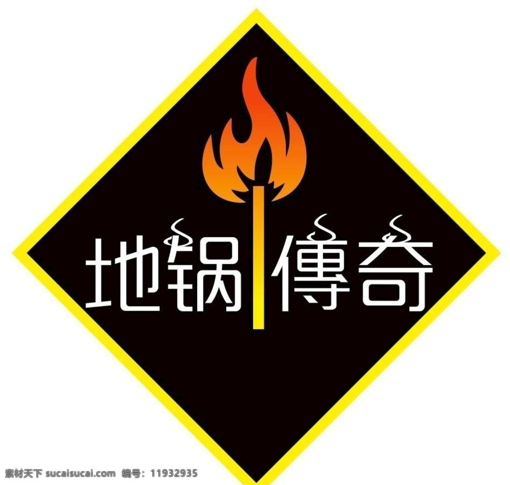 锅 传奇 logo 地锅传奇 餐饮 地锅 展板模板