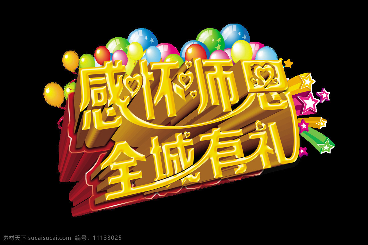 感懷 師恩 全城 禮 藝術(shù) 字 字體 教師節(jié) 廣告 藝術(shù)字 免摳圖 元素 海報
