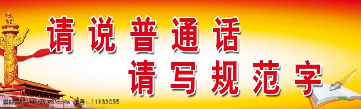 請(qǐng) 普通話 寫 規(guī)范 字 請(qǐng)說普通話 請(qǐng)寫規(guī)范字 紅色 黃色 天安門 機(jī)關(guān)黨政類 展板模板
