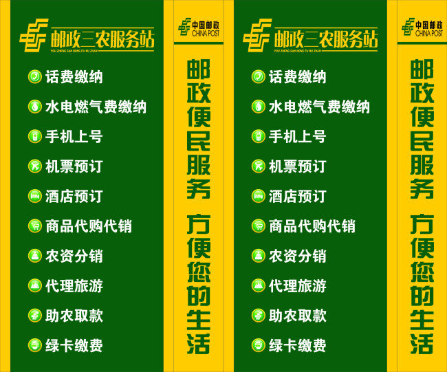 郵政 展板 郵政綠 郵政黃 代售農(nóng)資產(chǎn)品 代開國稅發(fā)票 代理旅游 代售機(jī)票 三農(nóng) 服務(wù)站 代繳話費 代繳電費 手機(jī)上號 郵樂業(yè)務(wù) 郵政燈箱