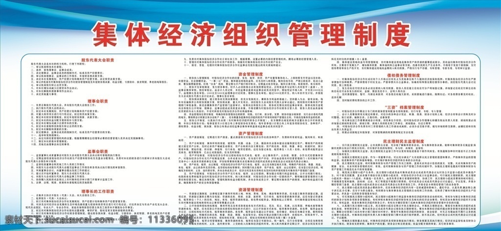 集體經(jīng)濟(jì) 管理制度 制度 職責(zé) 掛牌 集體經(jīng)濟(jì)制度 股東代表大會(huì) 理事會(huì)職責(zé) 監(jiān)事會(huì)職責(zé) 資金管理職責(zé) 模板展板掛牌