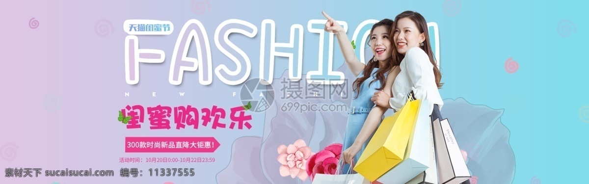 闺 蜜 欢乐 购 女装 淘宝 banner 时尚 潮流 闺蜜装 服饰 裙子 电商 天猫 淘宝海报 双11 双十一