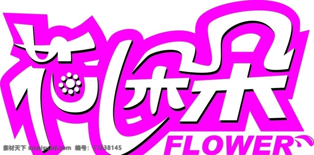 花儿朵朵 花儿朵朵标志 标志设计 商业标志图 标识标志图标 矢量