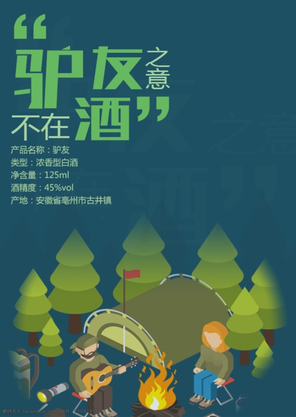 創(chuàng)意白酒瓶貼 野炊 旅行 矢量素材 設(shè)計素材 驢友海報 個性 瓶 貼 戶外 背景 感 興趣