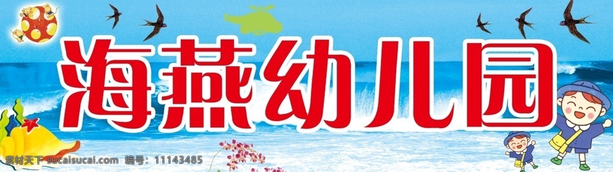 大海 廣告設計模板 卡通玩具圖片 燕子 幼兒園宣傳畫 源文件 幼兒園 宣傳畫 模板下載 psd源文件