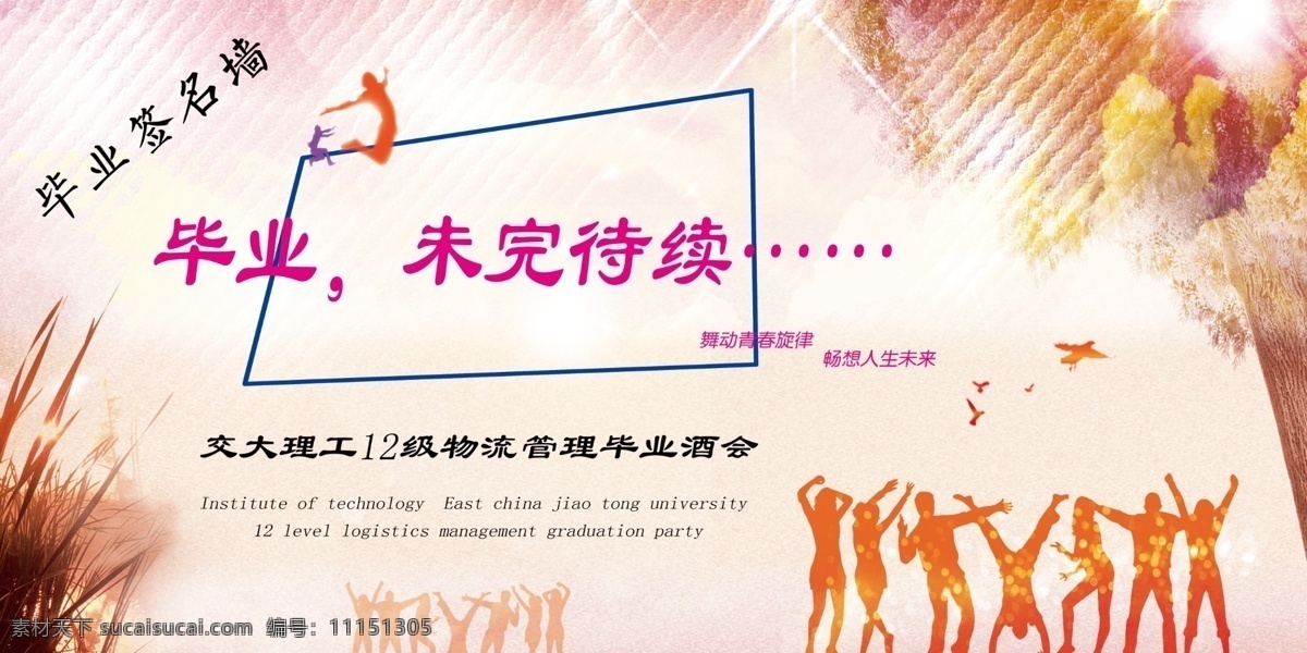 毕业 未完待续 人物 毕业纪念 毕业典礼 签名墙 毕业签名 分层