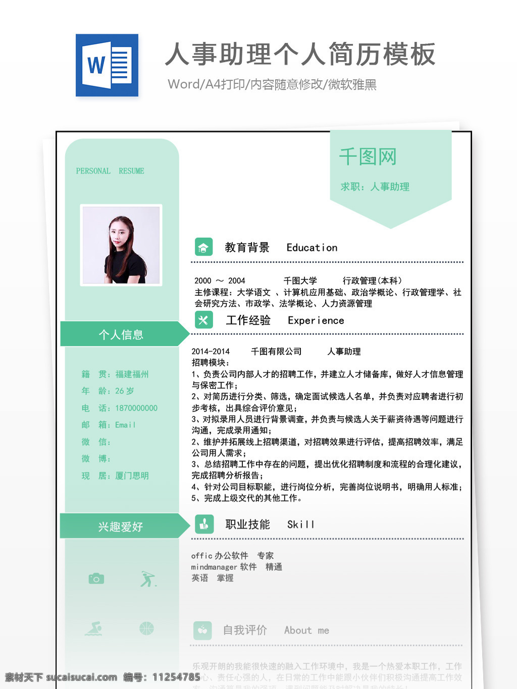 應(yīng)屆 畢業(yè)生 簡歷 office 求職 意向 人事 助理 個人簡歷 綠色 商務(wù) 簡約 個人簡歷模板 簡歷模板 應(yīng)屆畢業(yè)生 行政 人事助理