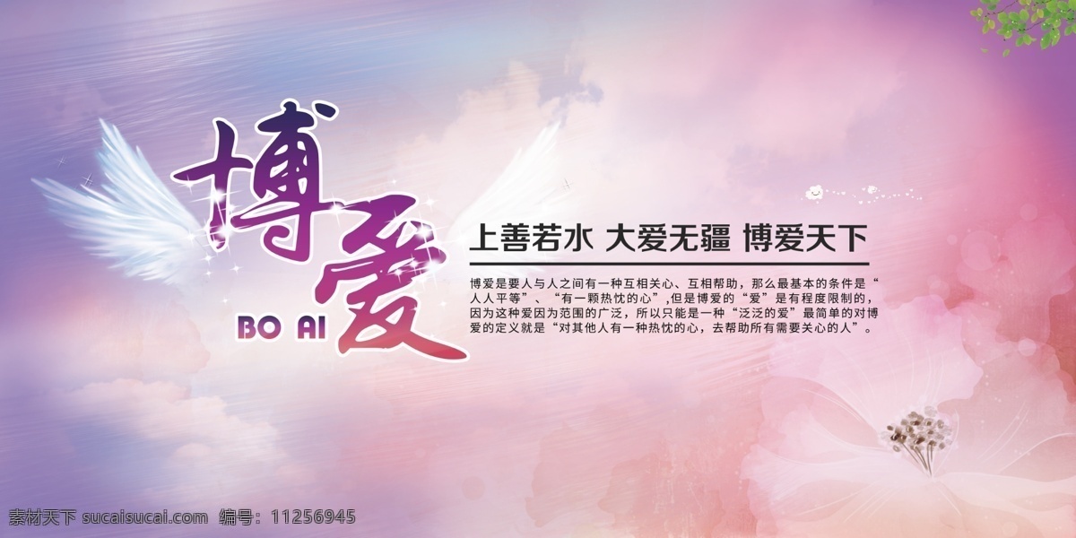 色彩斑斓 博爱 大 海报 大爱无疆 水墨色彩 翅膀 banner