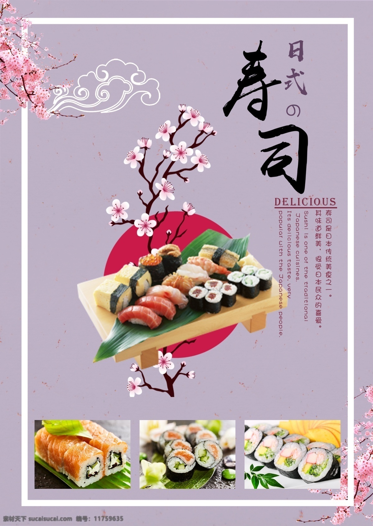 好看 美味 日本 和式 寿司 海报 促销宣传 日式 樱花 寿司品尝 紫色 特种纸 简洁 小清新 文艺 展板 彩页花 祥云