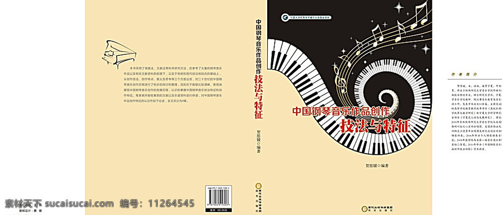 中国 钢琴 音乐作品 创作 技法 特征 书籍 装帧 封面 图书 书籍装帧 画册设计 音乐 音乐创作 钢琴技法 白色
