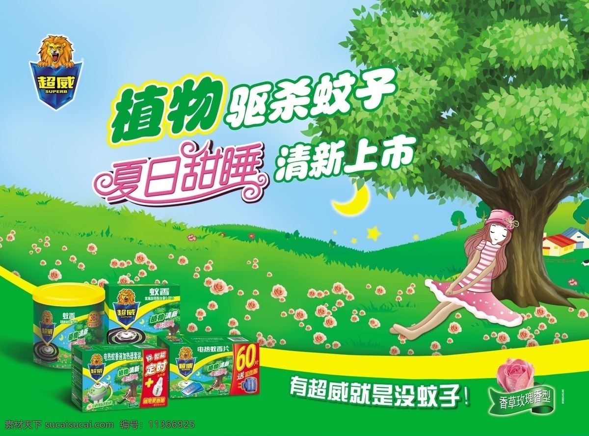 logo 超威 廣告設(shè)計(jì)模板 卡通人物 立白 玫瑰花朵 立 白 超 威 蚊香 植物 驅(qū) 殺 蚊子 模板下載 獅子 月亮矢量草地 矢量樹 矢量花朵 香草 矢量人物 矢量房子 矢量風(fēng)景 宣傳畫 源文件 psd源文件