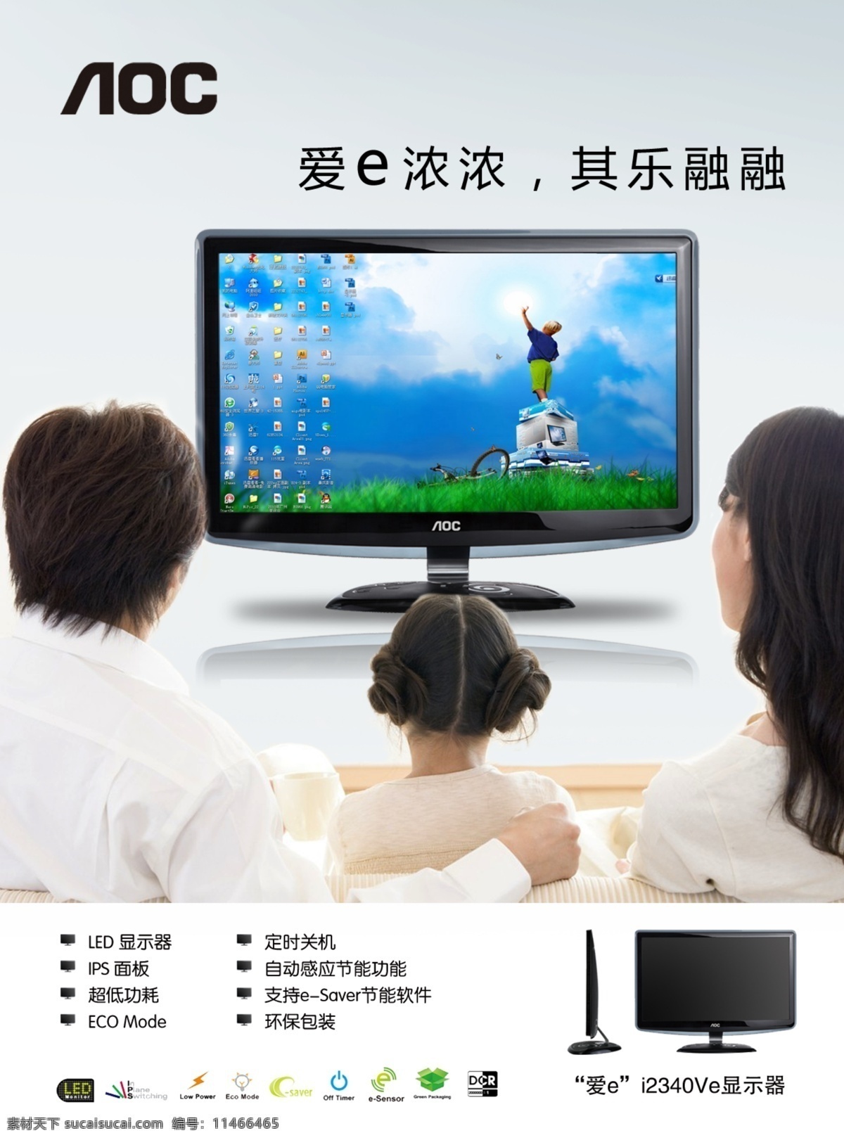 显示器广告 显示器 广告 一家人 看电视 aoc 彩显 集团 国际 公司 绿色 屏幕 环保 电脑广告 计算机 pc机 3d 3d显示器 dm宣传单 广告设计模板