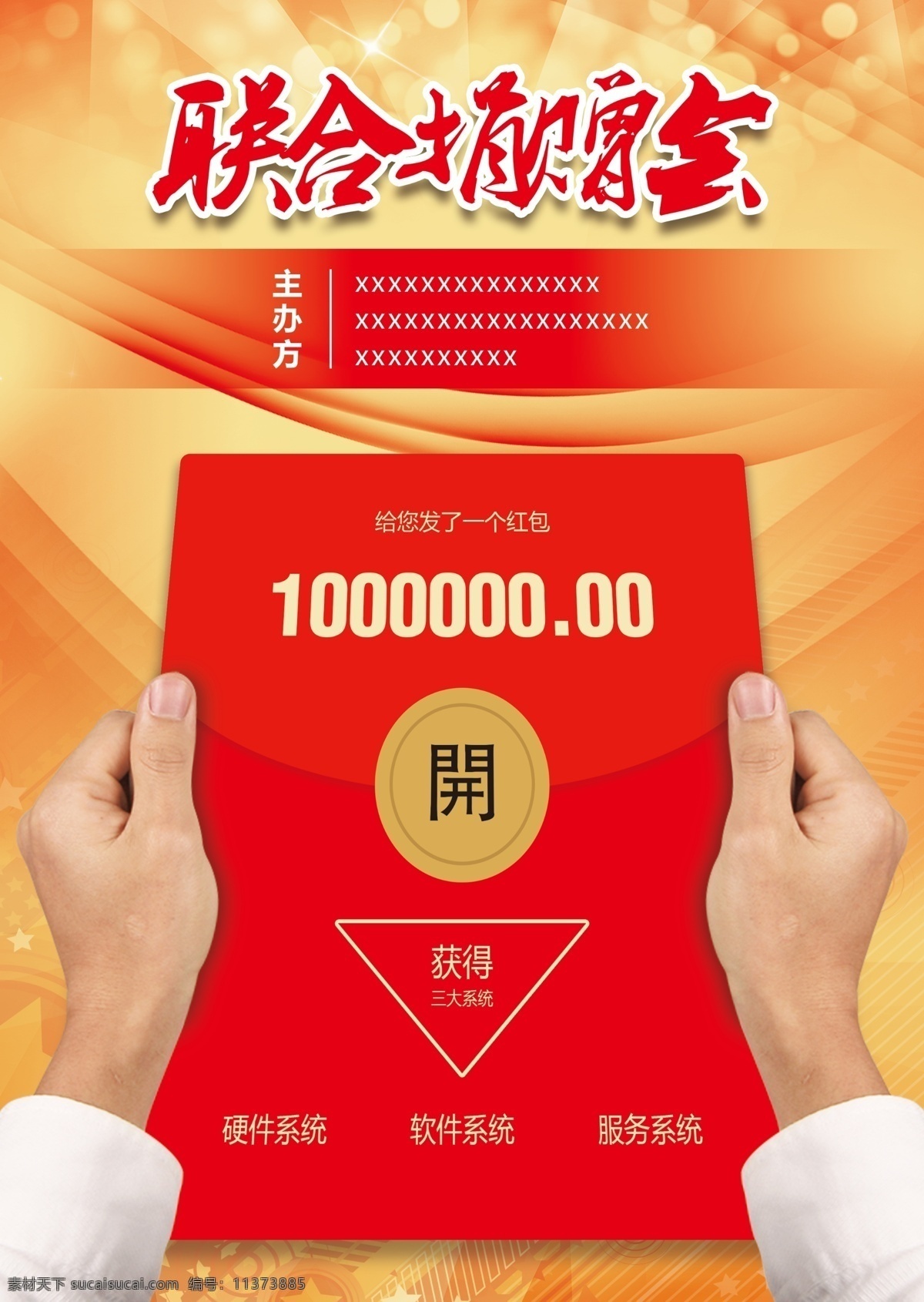 捐赠海报 捐赠 红色 爱心 教育 红包 联合捐赠