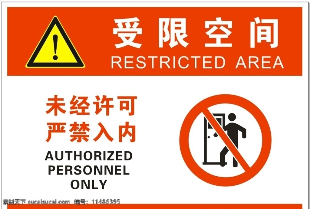 受限空间图片 受限空间 未经许可 严禁进入 禁止进入 空间 标志图标 公共标识标志