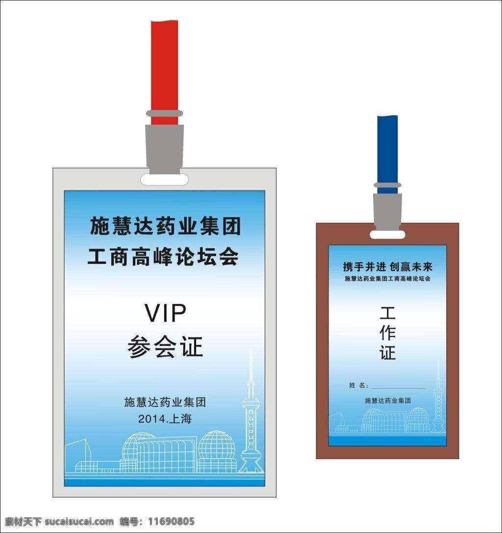 工作证 蓝色胸牌 vip工作证 上海 会议中心 矢量图 会议 中心线 稿 参会证 白色